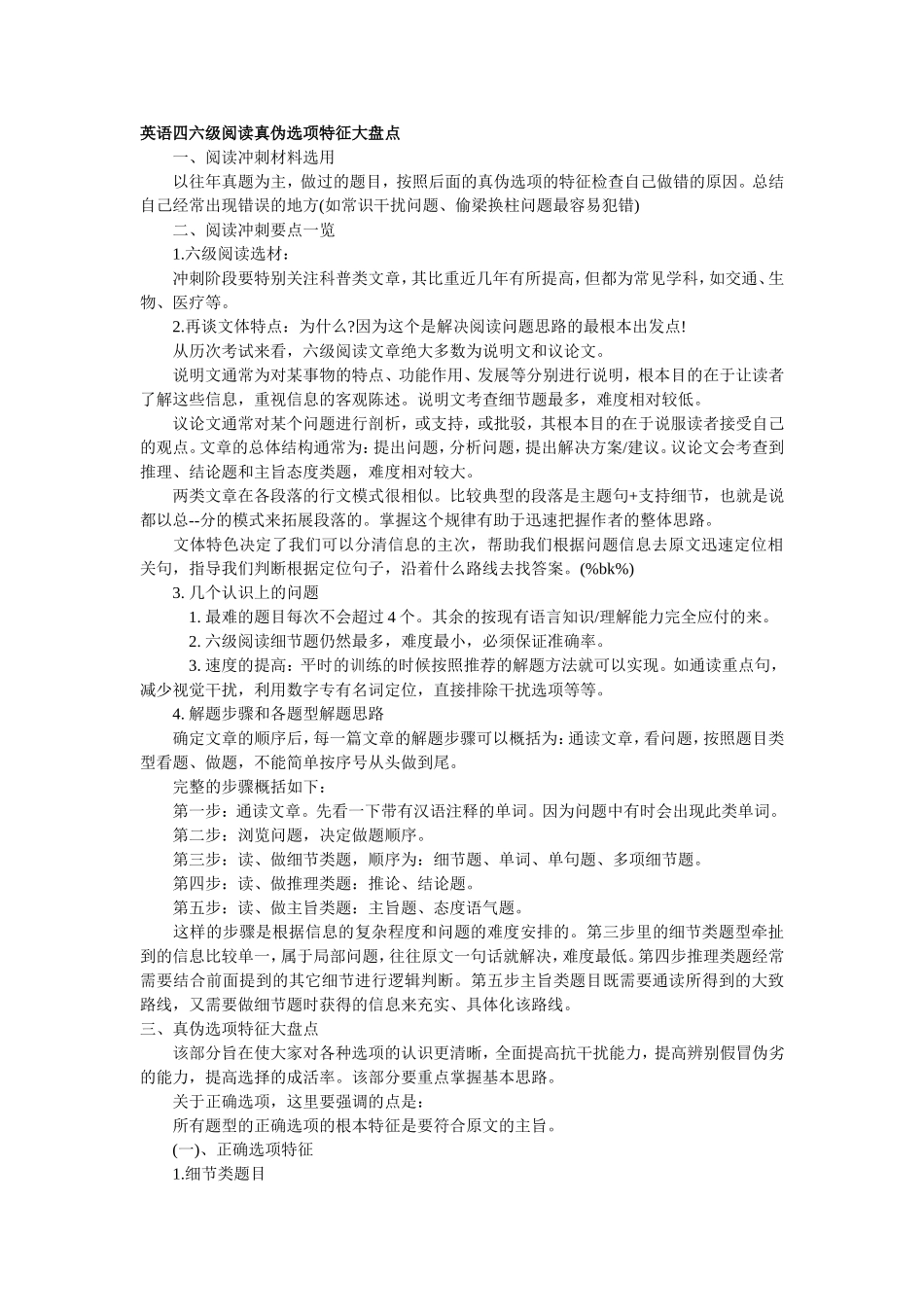 英语四六级阅读真伪选项特征大盘点_第1页