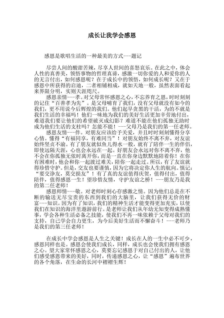 成长让我学会感恩_第1页