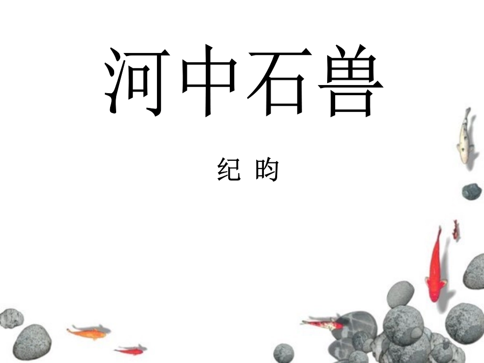 (部编)初中语文人教2011课标版七年级下册24《河中石兽》课件-(2)_第1页