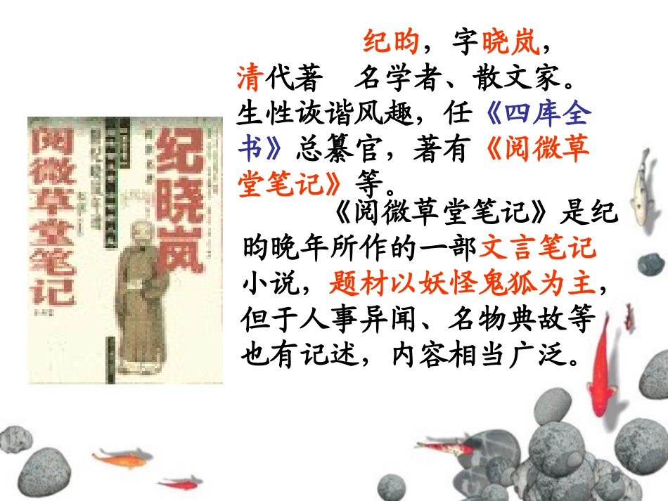 (部编)初中语文人教2011课标版七年级下册24《河中石兽》课件-(2)_第2页