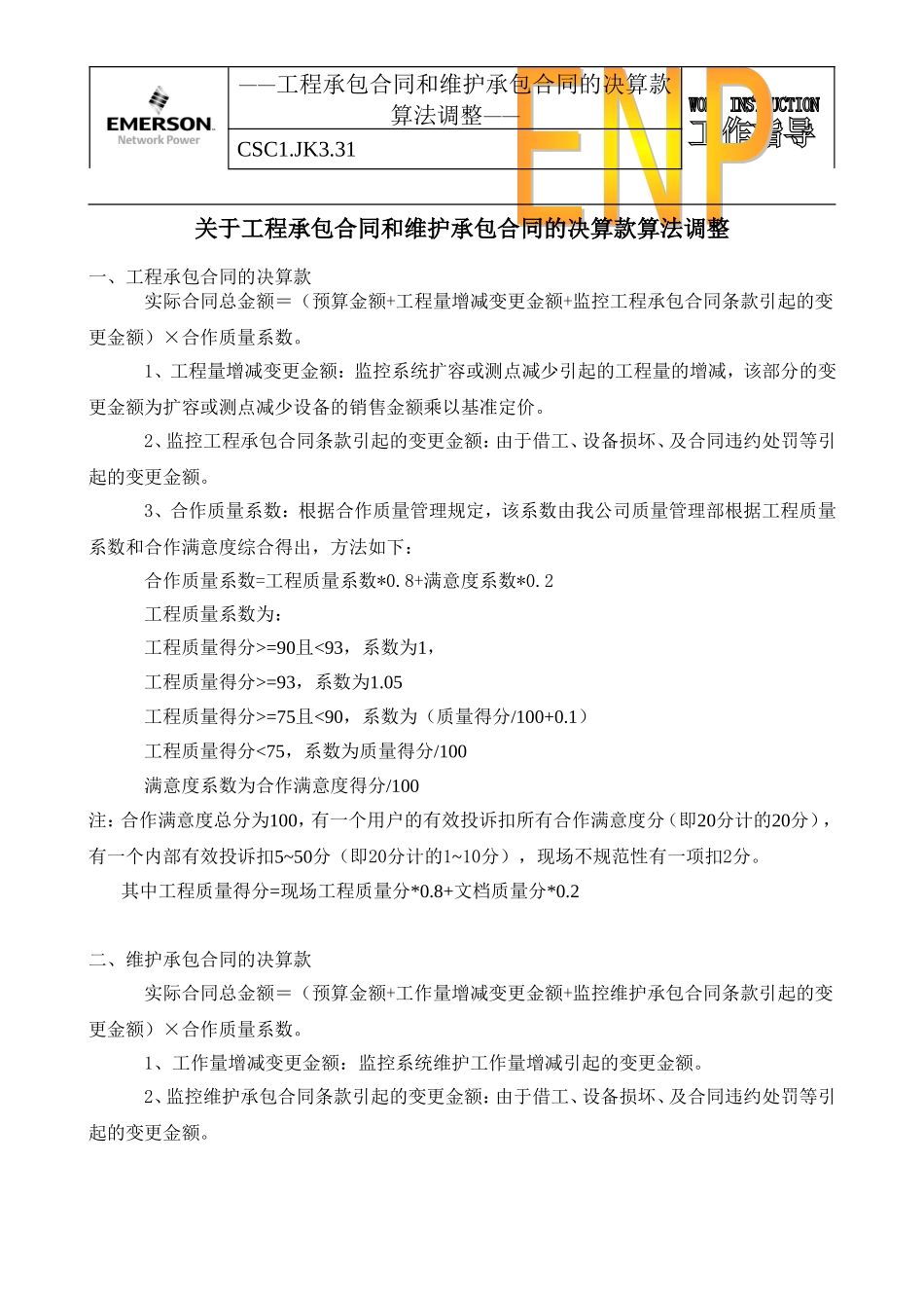 31关于工程承包合同和维护承包合同的决算款算法调整V3.0_第1页