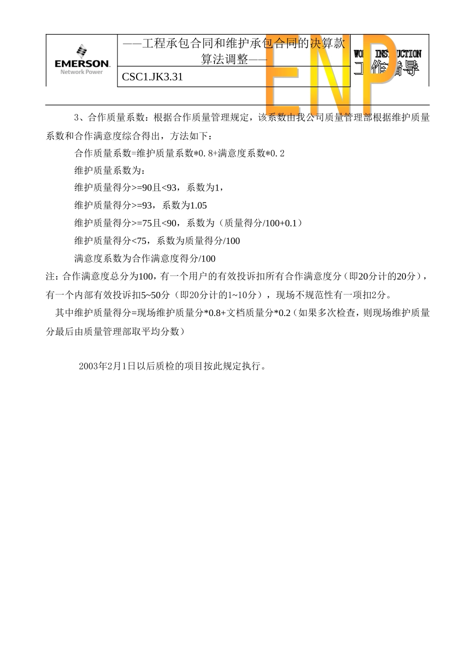 31关于工程承包合同和维护承包合同的决算款算法调整V3.0_第2页