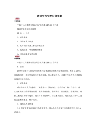 隧道突水突泥应急预案
