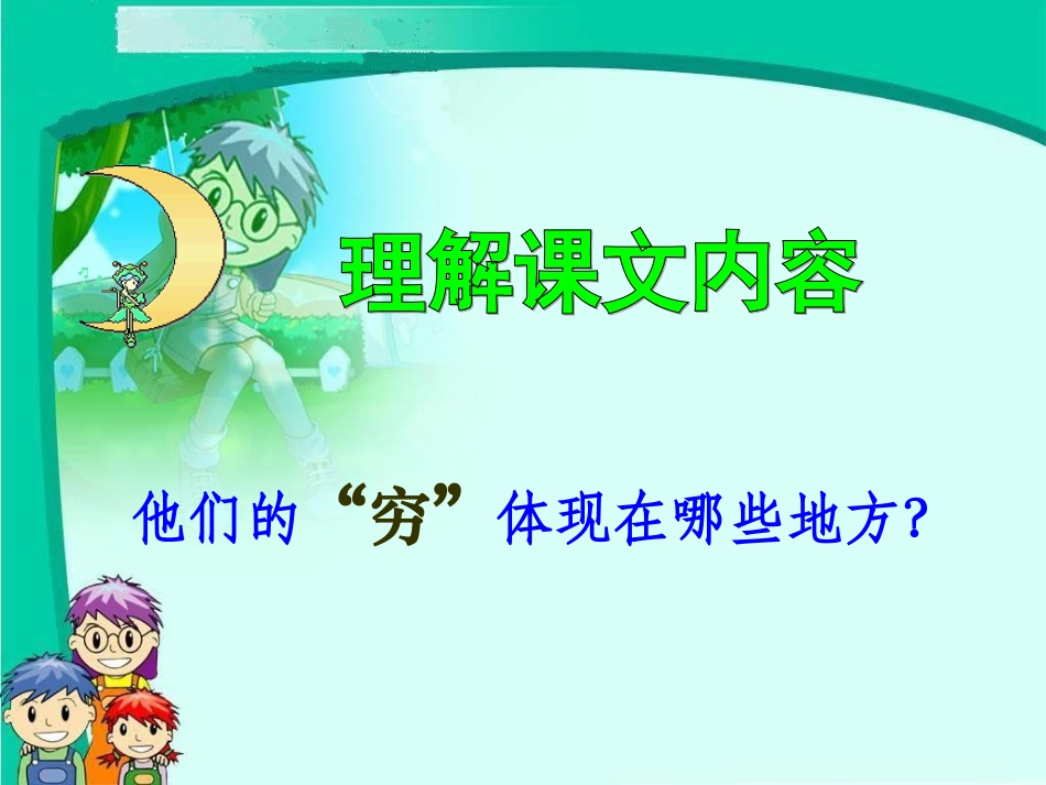 六年级语文上册第三组9.穷人第一课时课件_第1页