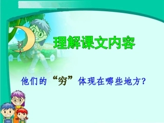 六年级语文上册第三组9.穷人第一课时课件