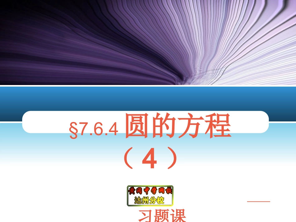 7.6.4圆的方程(四)习题课_第1页