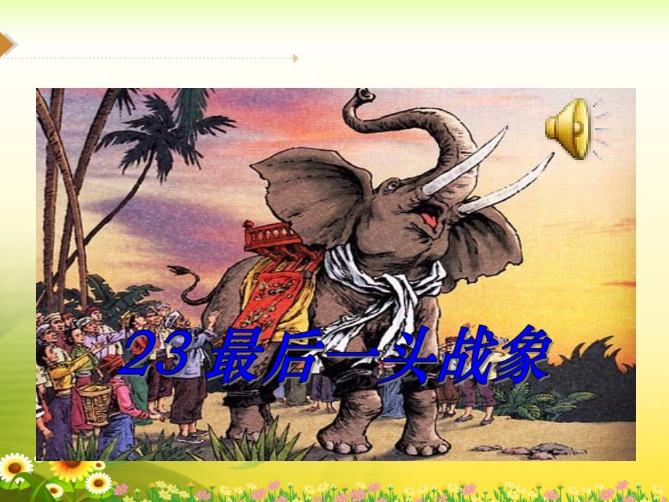 《最后一头战象》优质参考课件_第2页