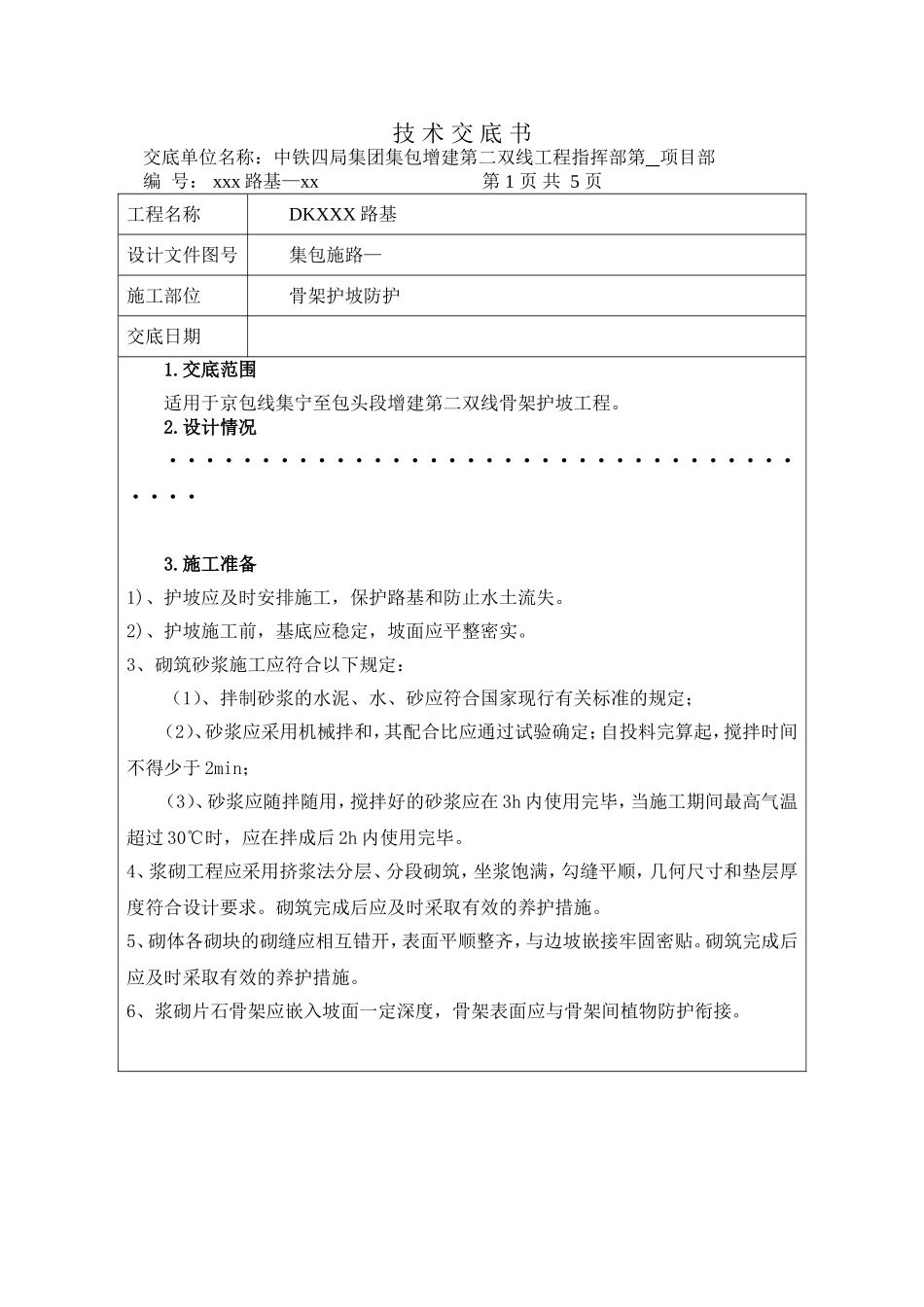 骨架护坡防护施工技术交底书_第1页