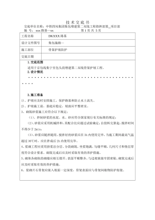 骨架护坡防护施工技术交底书