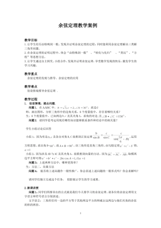 余弦定理教学案例