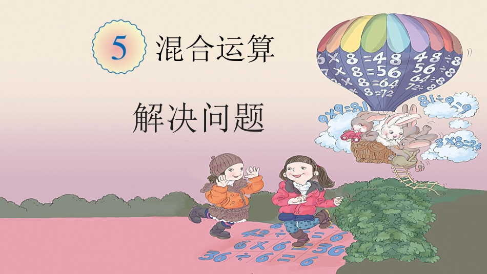 《解决问题》课件终稿1_第1页