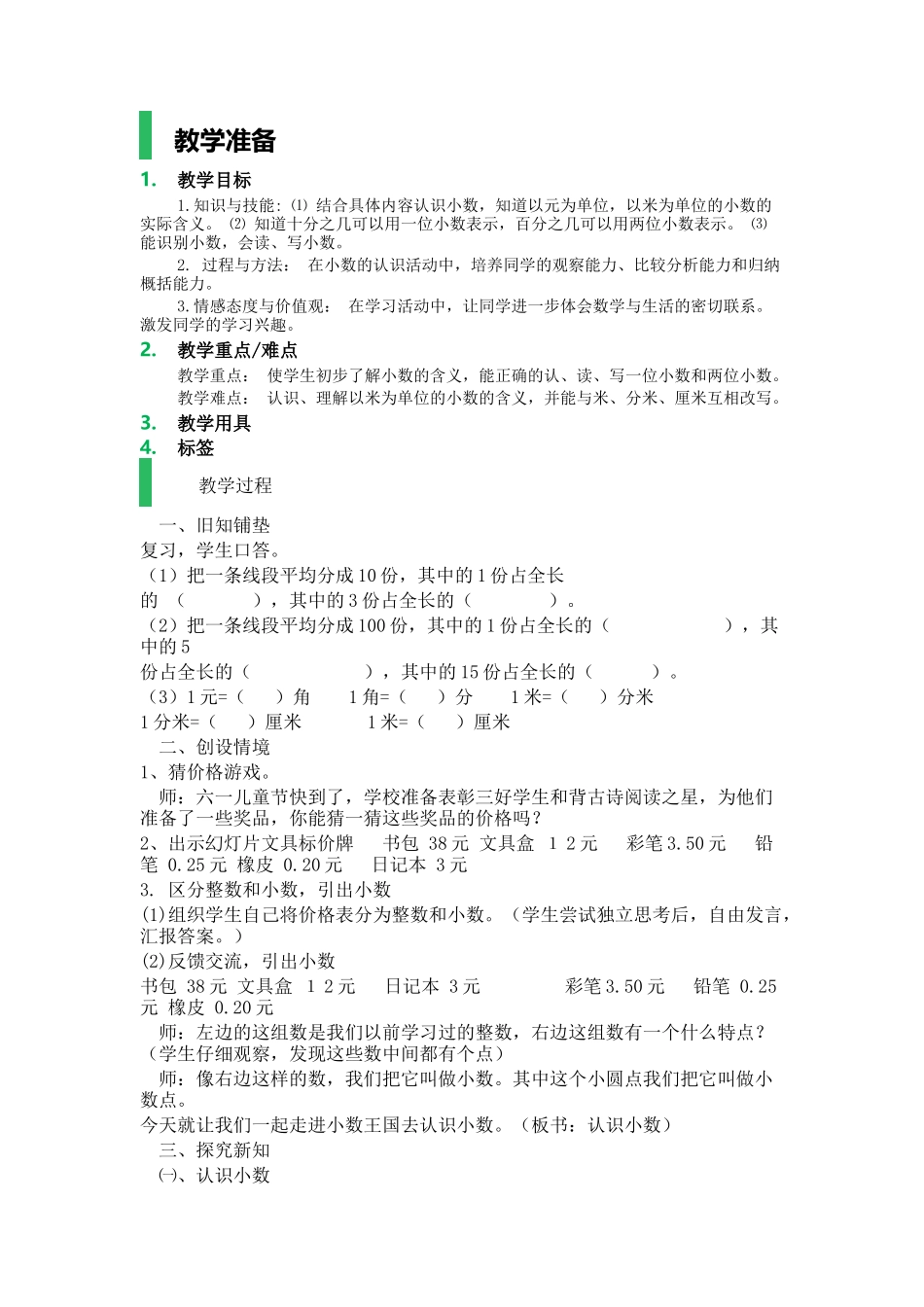 人教2011版小学数学三年级初步认识小数_第1页