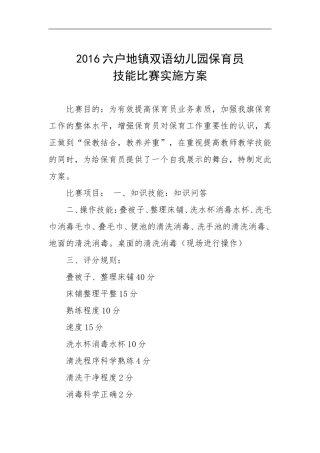 2016六户地镇双语幼儿园保育员技能比赛实施方案