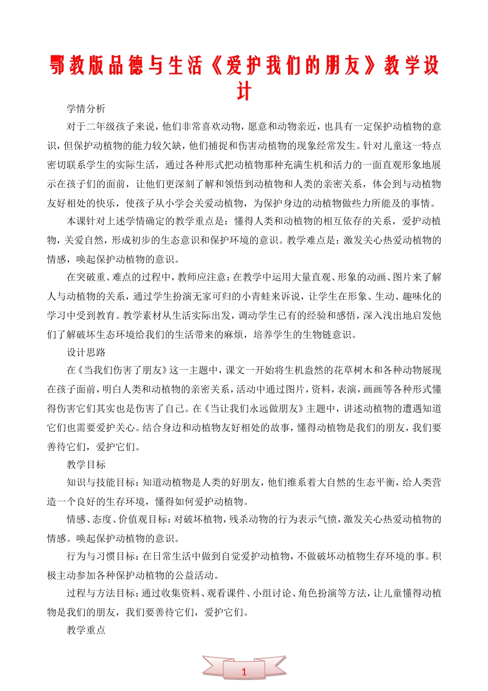 鄂教版品德与生活《爱护我们的朋友》教学设计_第1页