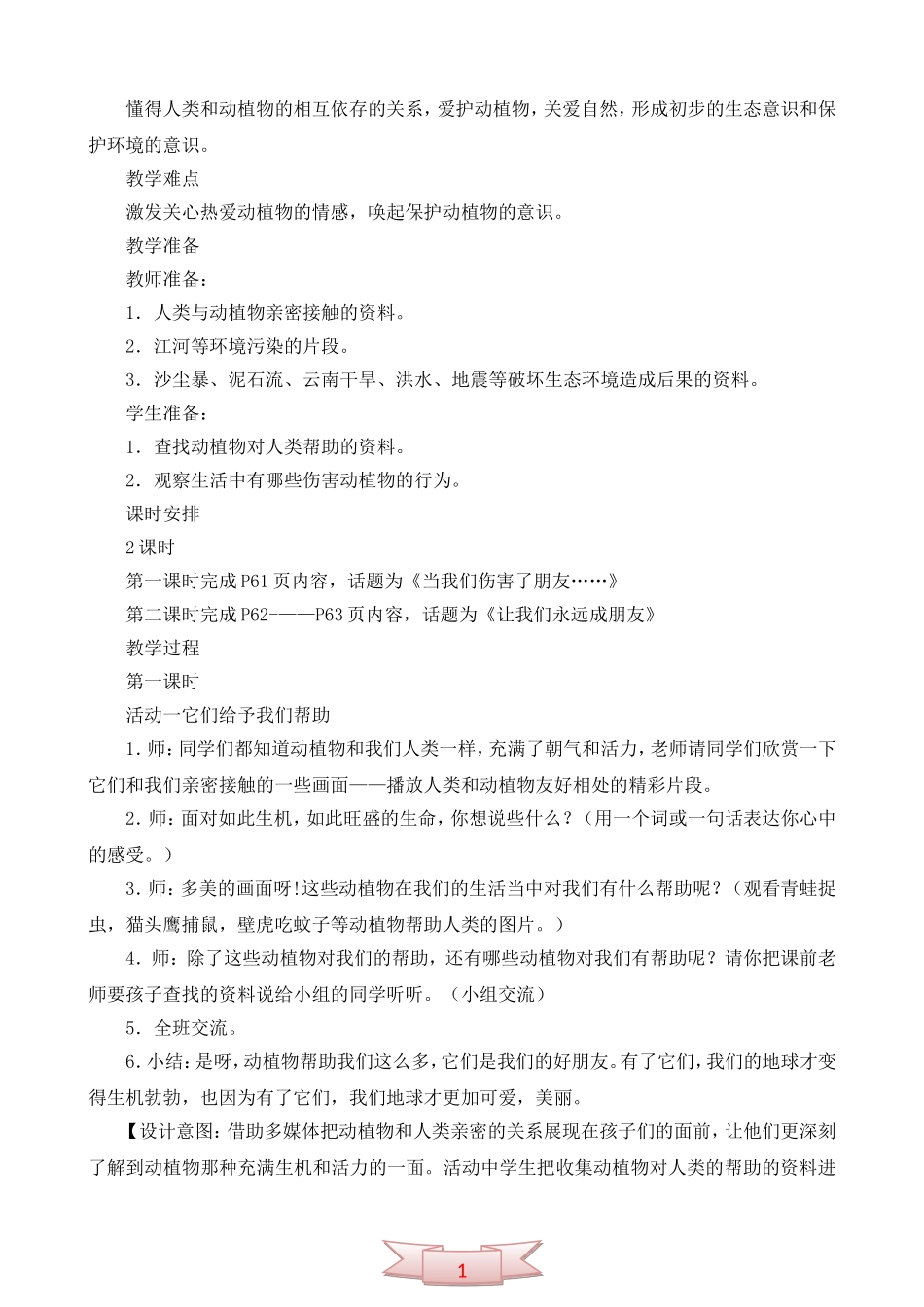 鄂教版品德与生活《爱护我们的朋友》教学设计_第2页