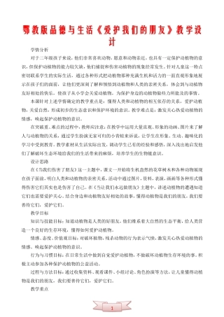 鄂教版品德与生活《爱护我们的朋友》教学设计