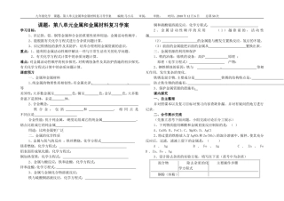 课题：第八单元金属及金属材料复习导学案
