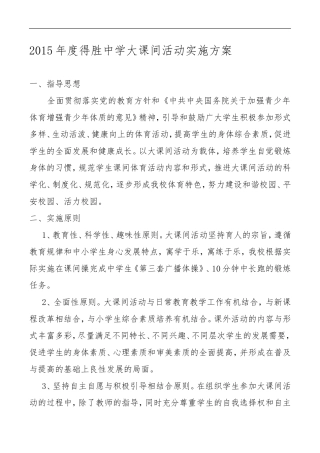 2015年度得胜中学大课间活动实施方案