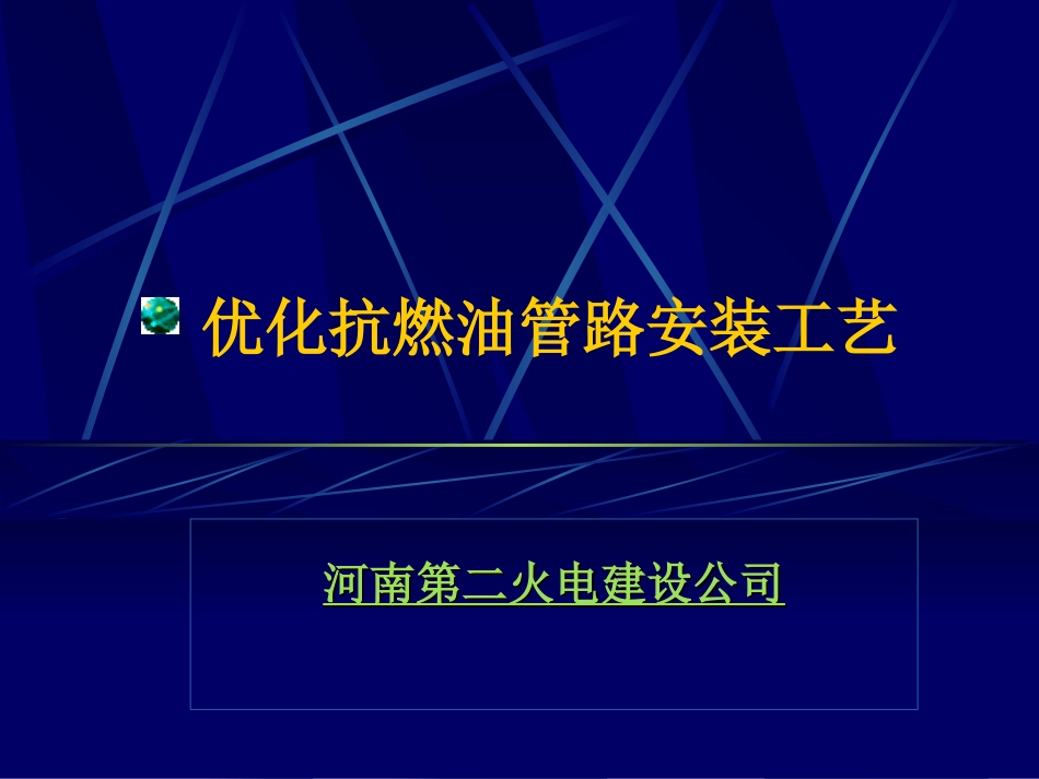 优化抗燃油管路安装工艺_第1页