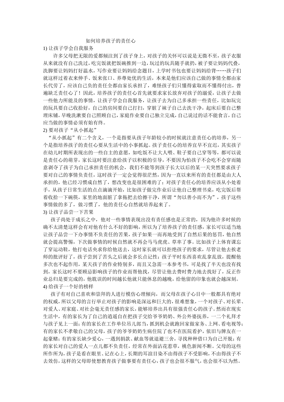 如何培养孩子的责任心_第1页