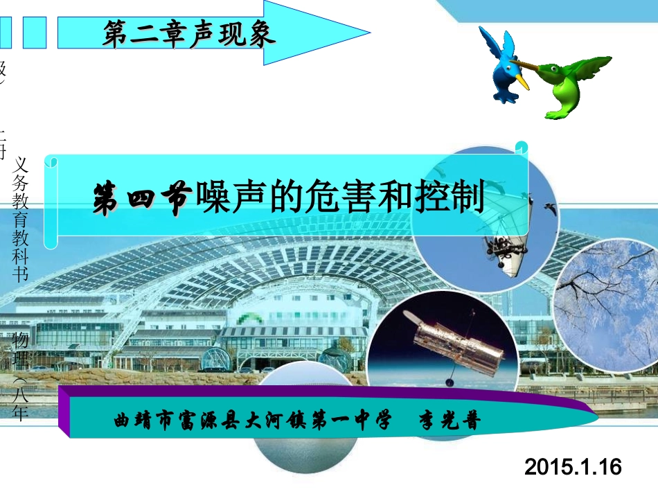 第二章第四节噪声的危害及控制(富源县大河镇第一中学李_第1页
