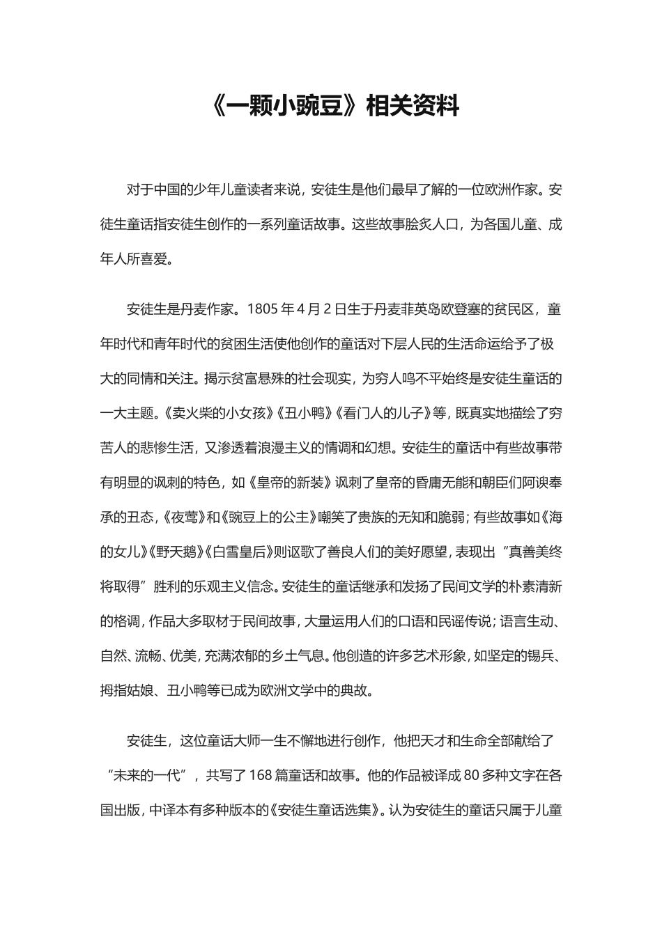 《一颗小豌豆》相关资料_第1页