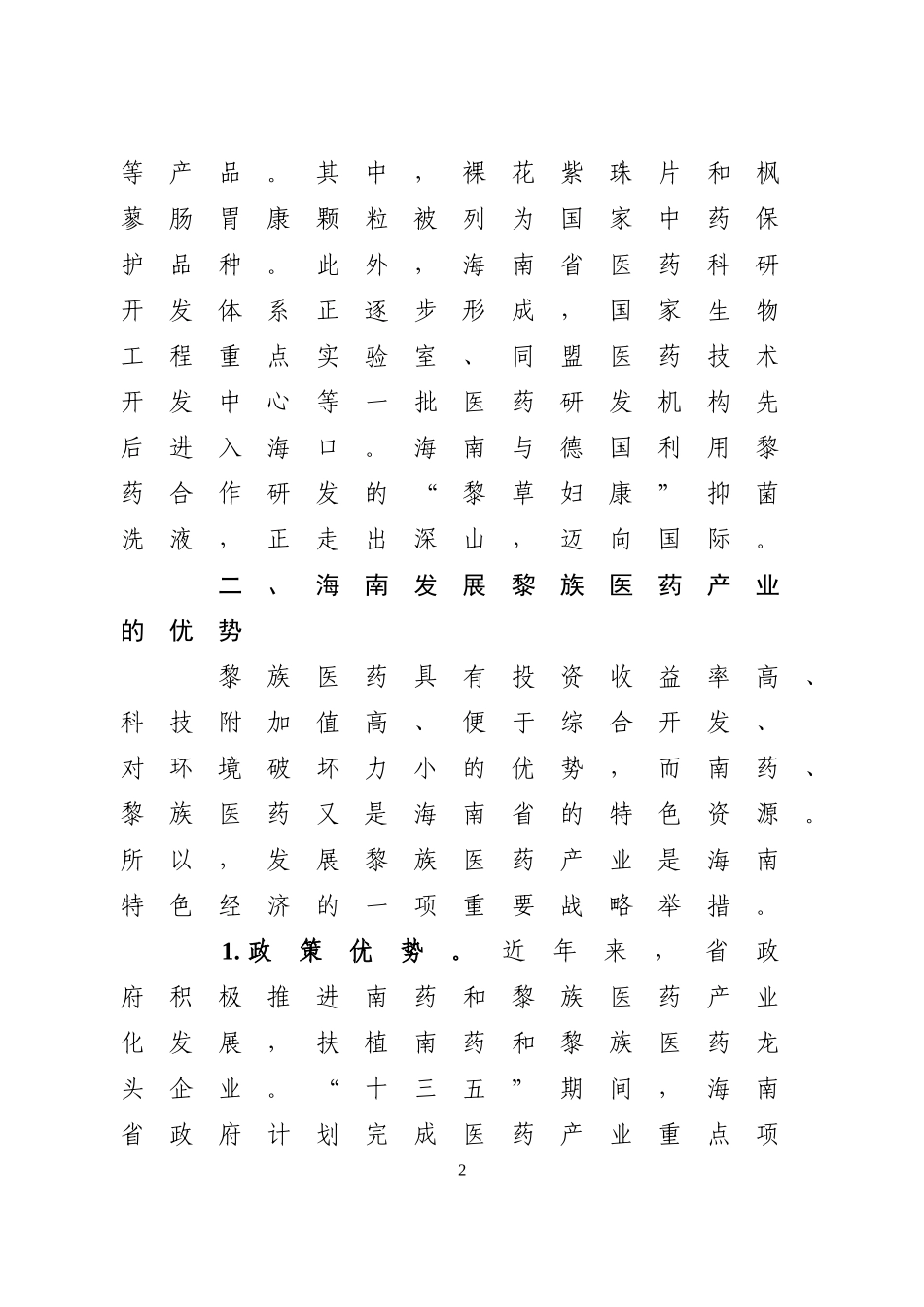 海南发展黎族医药产业的优势及对策_第2页
