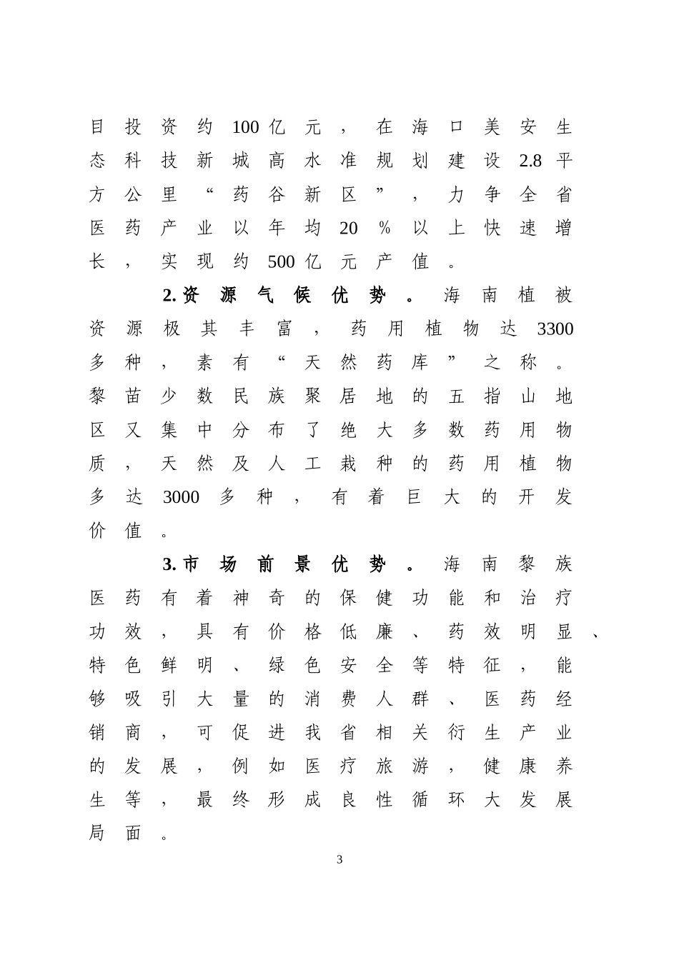 海南发展黎族医药产业的优势及对策_第3页