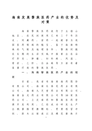 海南发展黎族医药产业的优势及对策