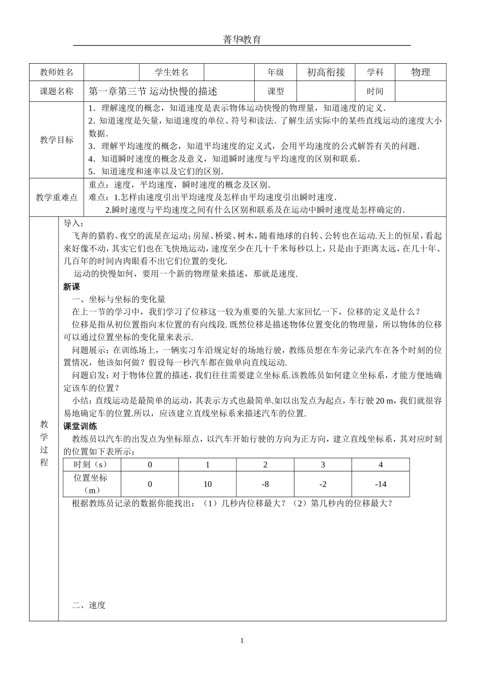 高一物理必修一第一章第三节运动快慢的描述教案_第1页