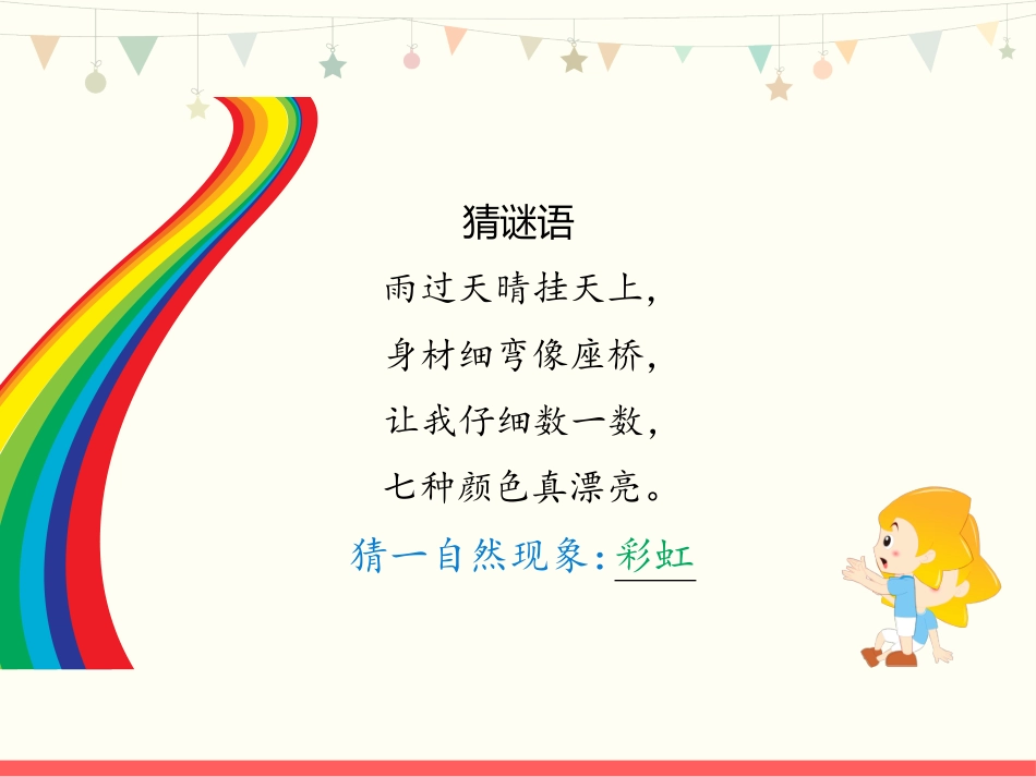 (部编)人教语文2011课标版一年级下册彩虹第二课时_第1页