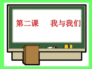 第二课《我与我们》第一课时课件(教科版七年级下)