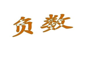 人教版六年级数学下册《负数》课件PPT