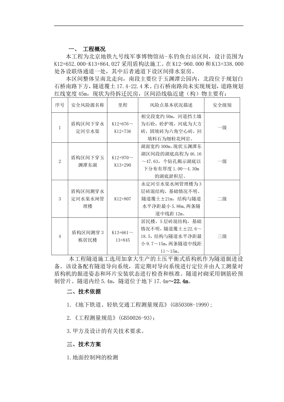 九号线6标盾构测量方案-_第2页