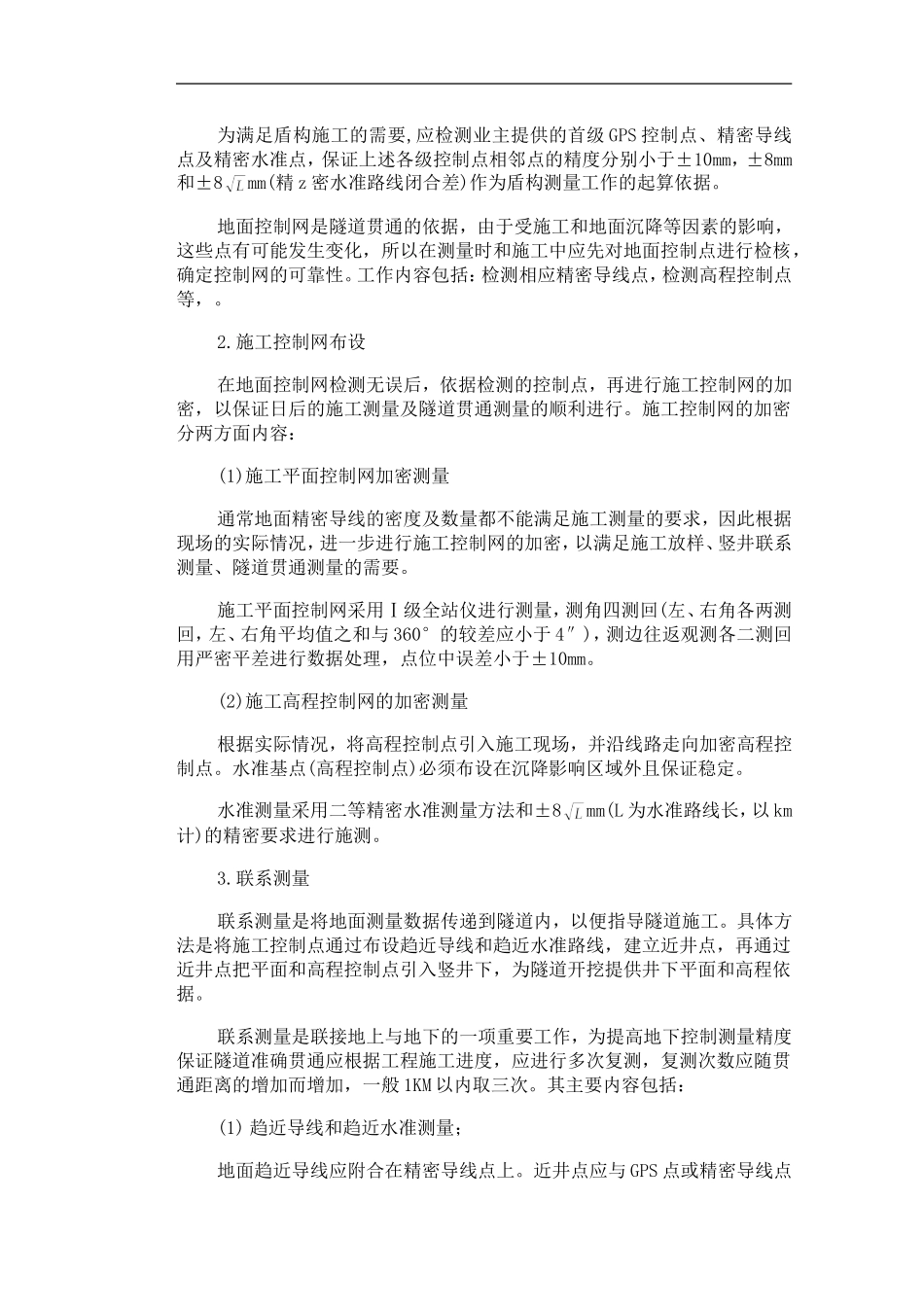 九号线6标盾构测量方案-_第3页