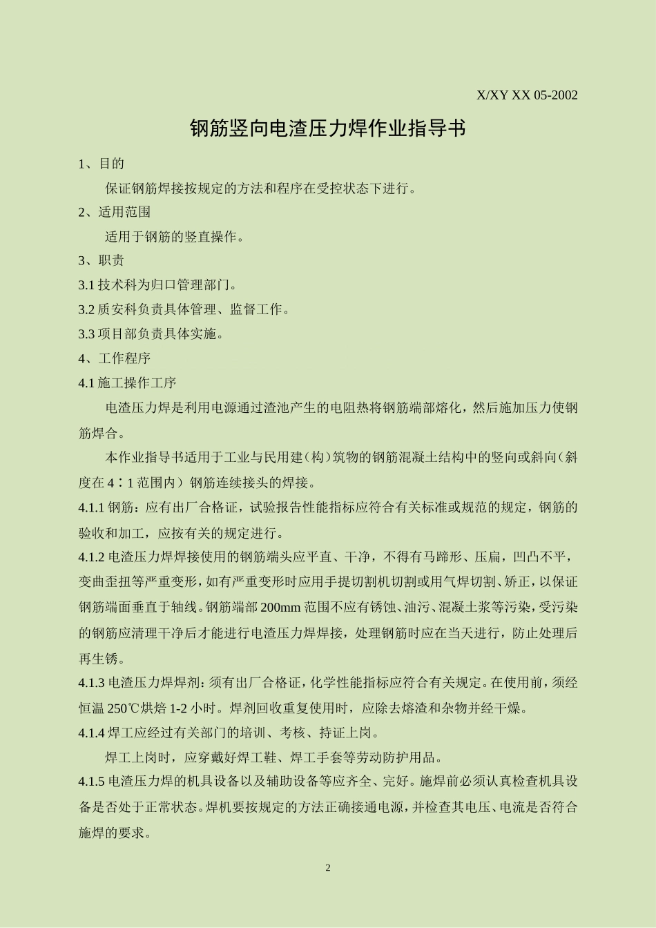 4.2.6钢筋竖向电渣压力焊作业指导书_第2页