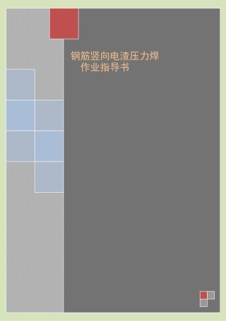 4.2.6钢筋竖向电渣压力焊作业指导书
