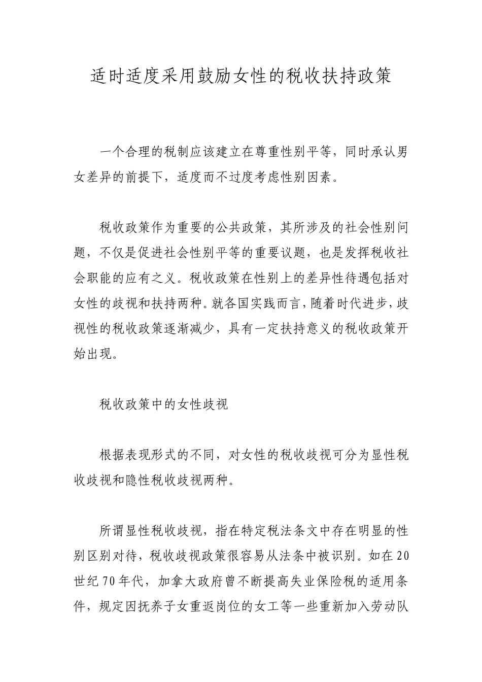 适时适度采用鼓励女性的税收扶持政策_第1页