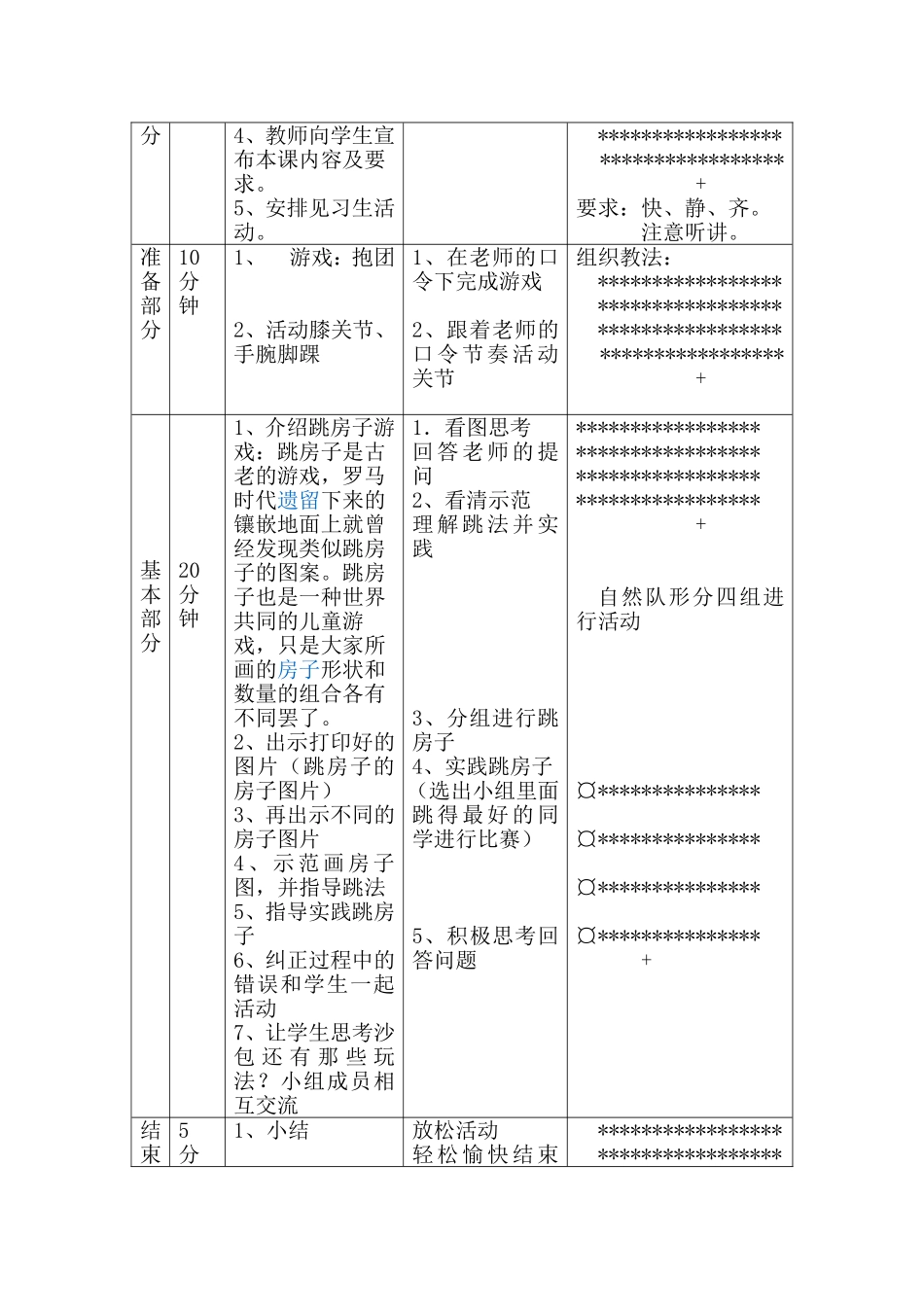 一年级体育课教案跳房子_第2页