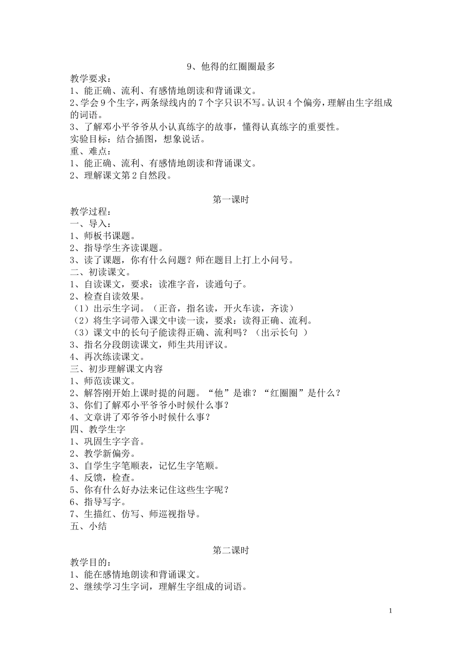 9、他得的红圈圈最多_第1页