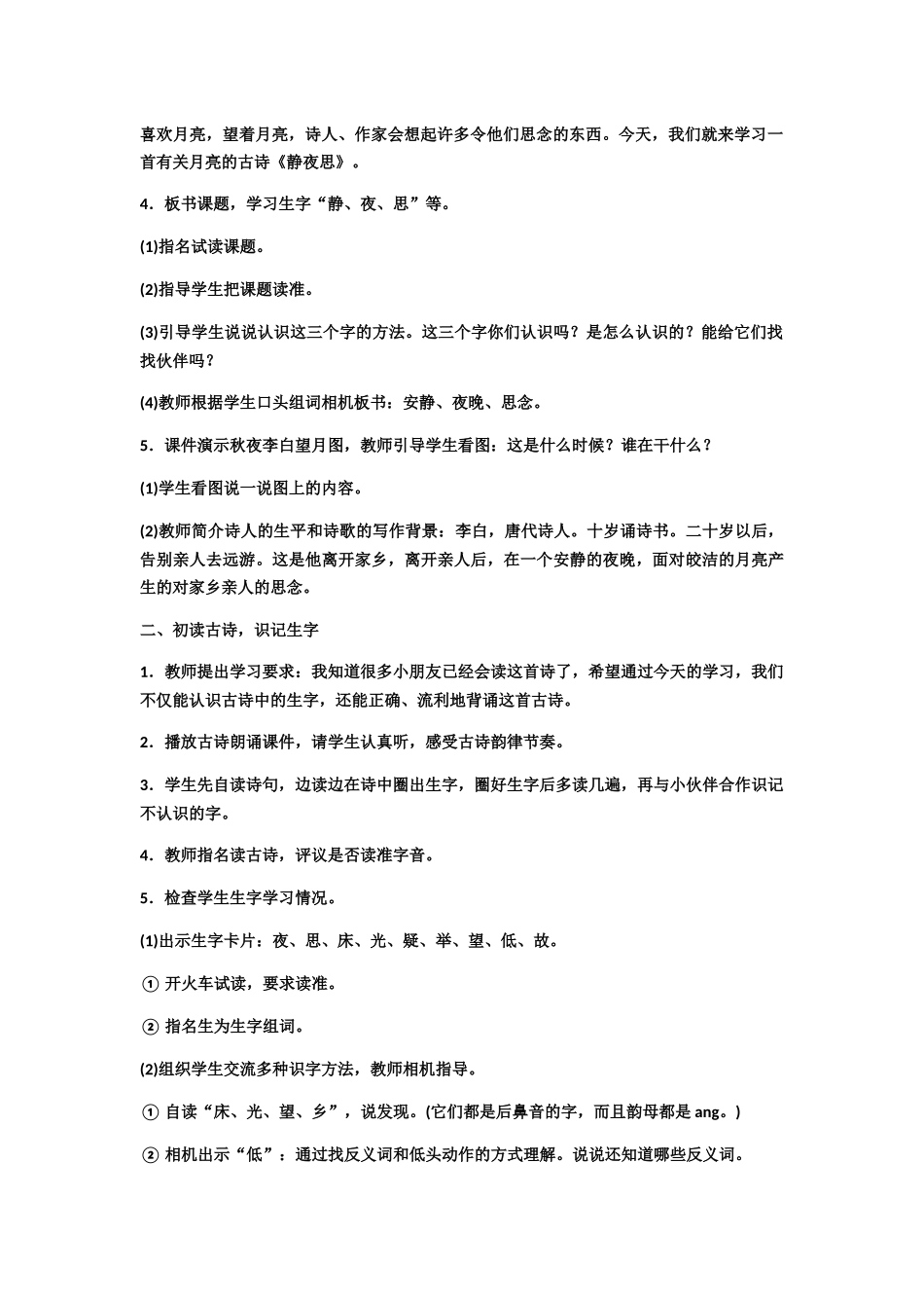 (部编)人教语文2011课标版一年级下册2017新部编小学语文一年级下册8.静夜思第一课时教学设计_第2页