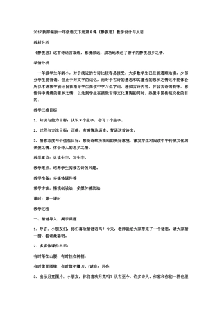 (部编)人教语文2011课标版一年级下册2017新部编小学语文一年级下册8.静夜思第一课时教学设计