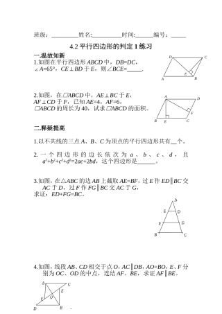 4.2平行四边形的判定1练习