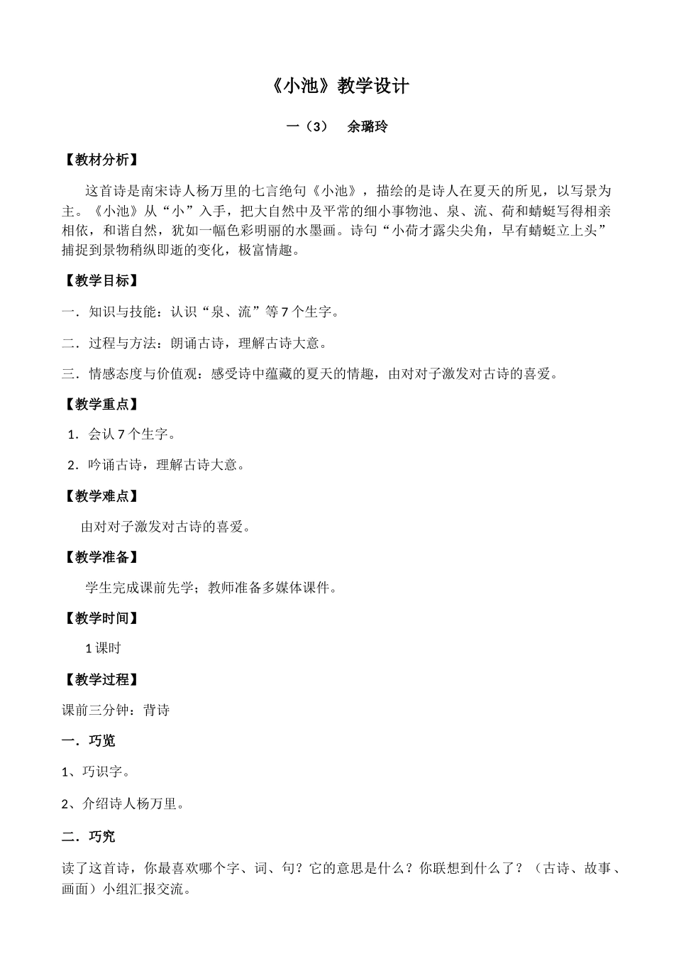 (部编)人教语文2011课标版一年级下册《小池》教学设计及前置性学习_第1页