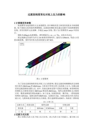 过渡段刚度变化对枕上压力的影响