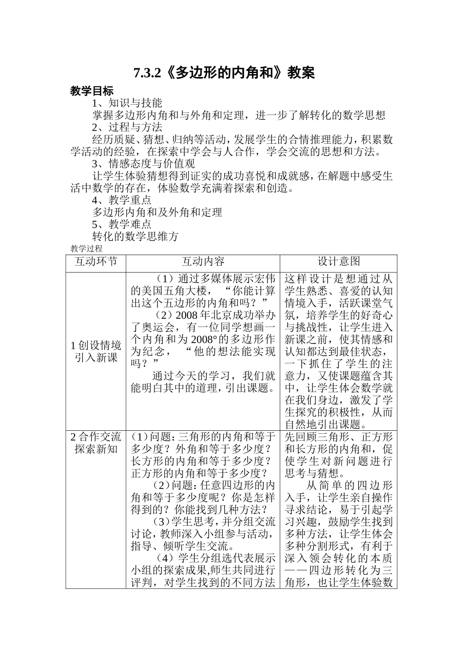 7.3.2《多边形的内角和》教案_第1页