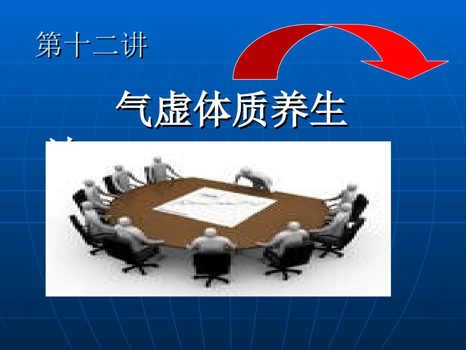 《中医养生基础》教学课件第十二讲_第1页