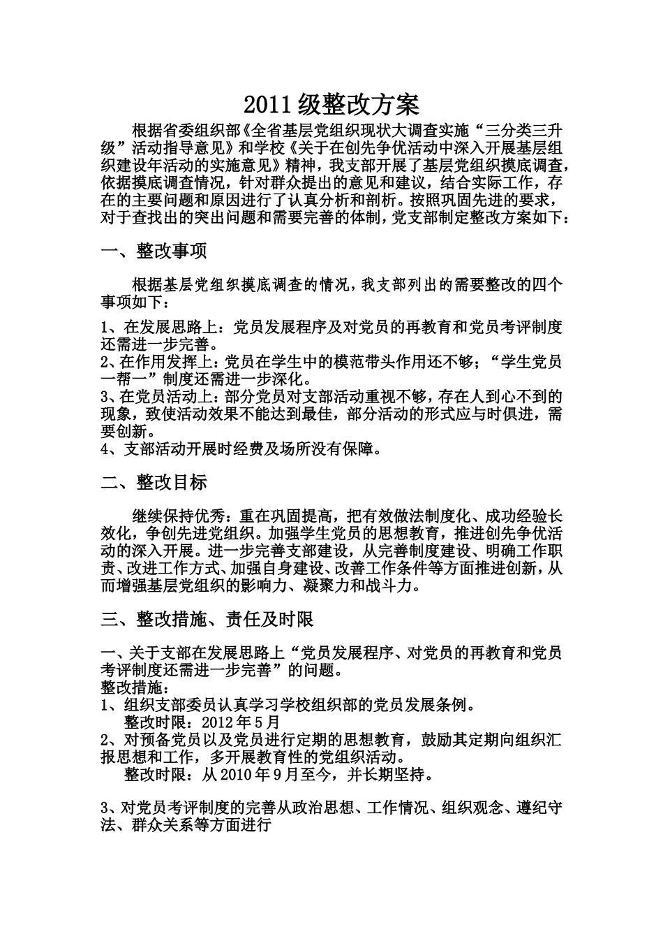 2011级整改方案_第1页