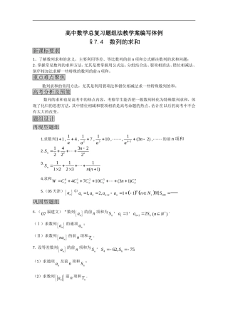 高中数学总复习题组法教学案编写体例-数列的求和