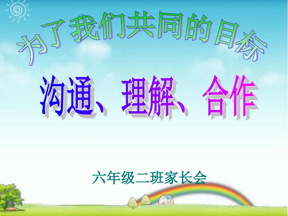 六年级家长会演讲稿-PPT1_第1页